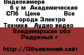 Видеокамера panasonic sdr-h80 б/у м. Академическая СПб › Цена ­ 3 000 - Все города Электро-Техника » Аудио-видео   . Владимирская обл.,Радужный г.